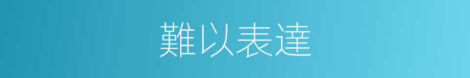 難以表達的意思