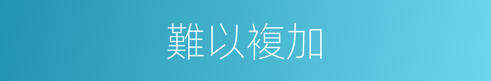 難以複加的同義詞