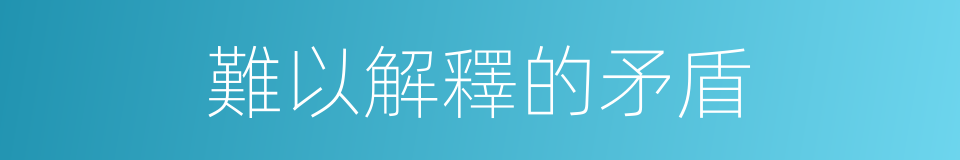 難以解釋的矛盾的同義詞