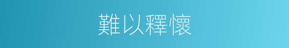 難以釋懷的意思