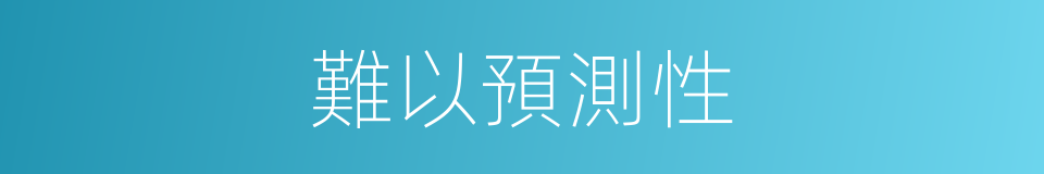 難以預測性的同義詞