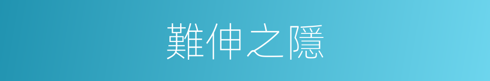 難伸之隱的意思