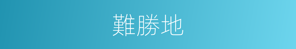 難勝地的同義詞