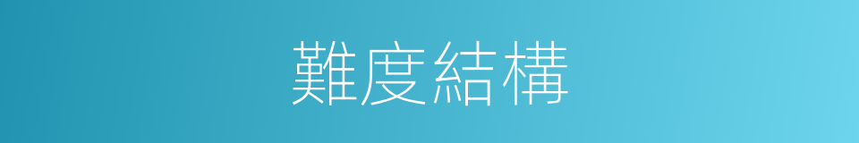 難度結構的同義詞