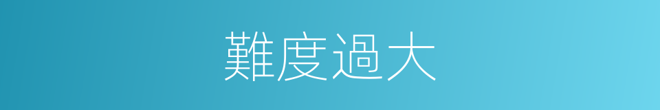 難度過大的同義詞