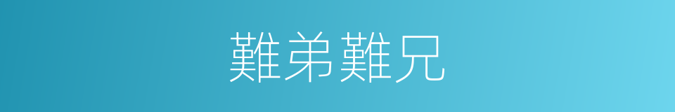 難弟難兄的意思
