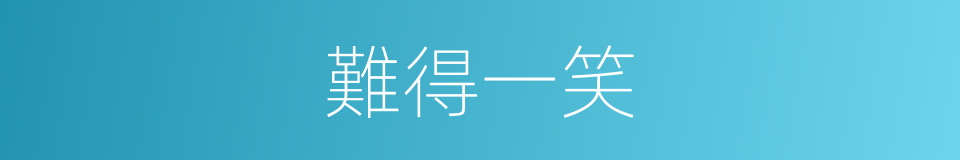 難得一笑的同義詞