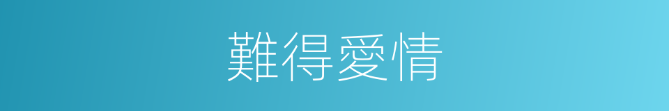 難得愛情的同義詞