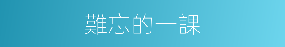 難忘的一課的同義詞