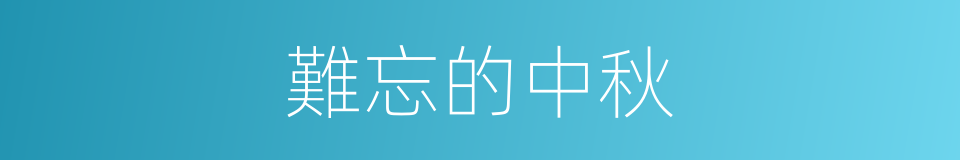 難忘的中秋的同義詞