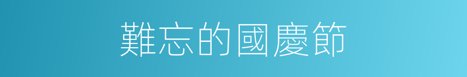 難忘的國慶節的同義詞