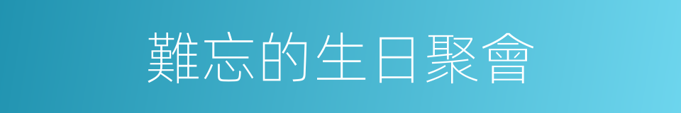 難忘的生日聚會的同義詞