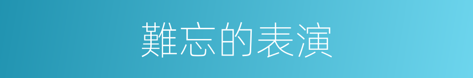 難忘的表演的同義詞