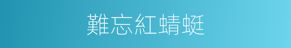 難忘紅蜻蜓的同義詞