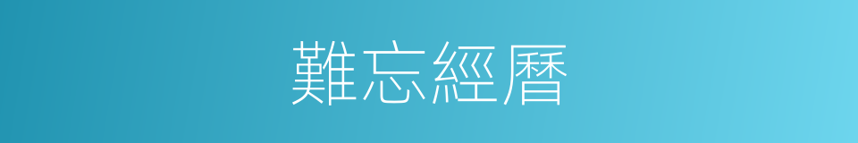 難忘經曆的同義詞