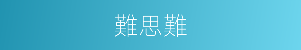 難思難的同義詞