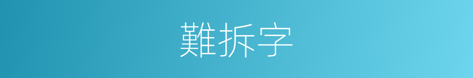 難拆字的同義詞