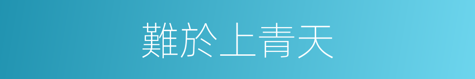 難於上青天的意思