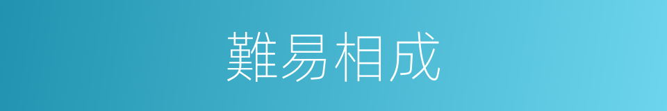 難易相成的意思