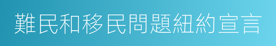 難民和移民問題紐約宣言的同義詞