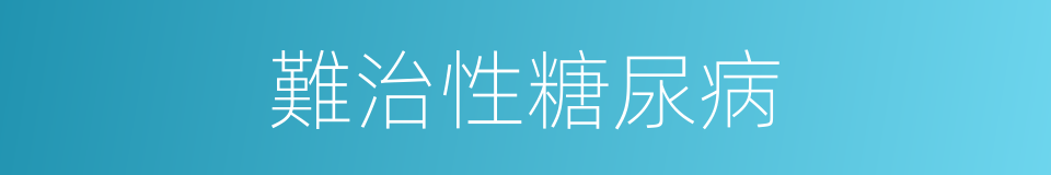 難治性糖尿病的同義詞