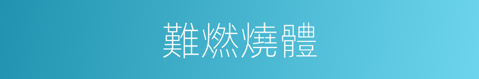 難燃燒體的同義詞