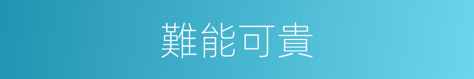 難能可貴的意思