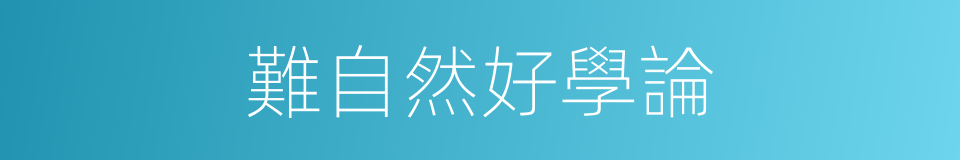 難自然好學論的同義詞