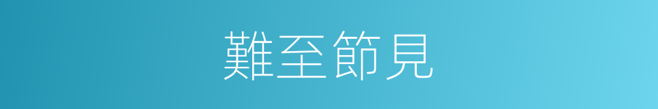 難至節見的意思