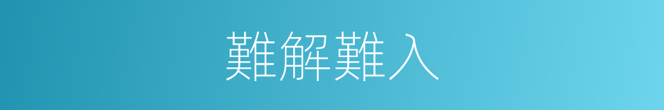 難解難入的意思