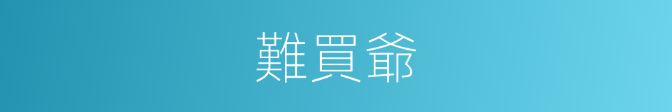 難買爺的同義詞