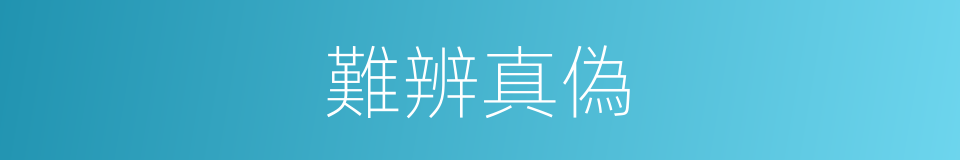 難辨真偽的意思