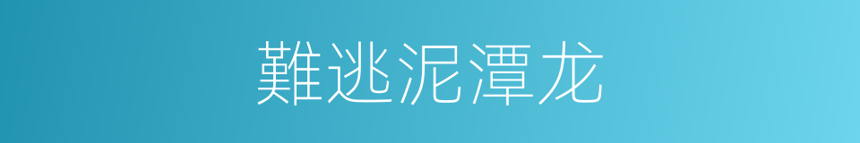 難逃泥潭龙的同義詞