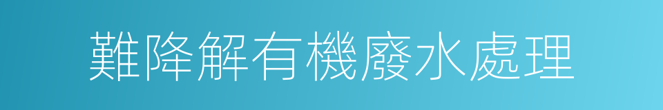 難降解有機廢水處理的同義詞