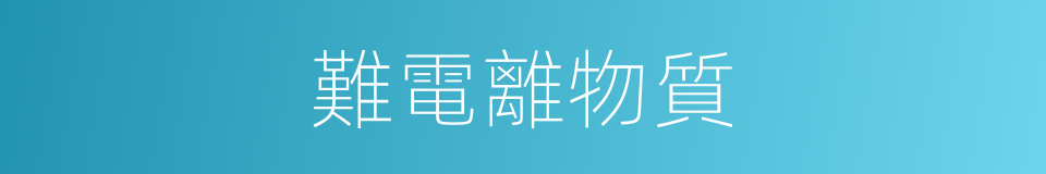 難電離物質的同義詞