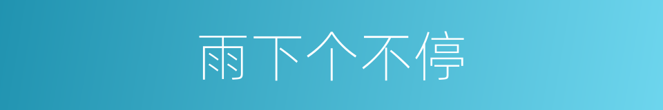 雨下个不停的同义词