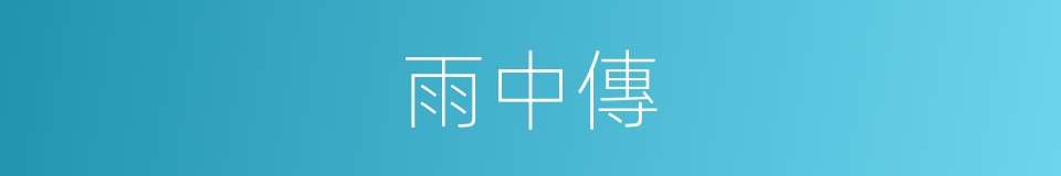 雨中傳的同義詞