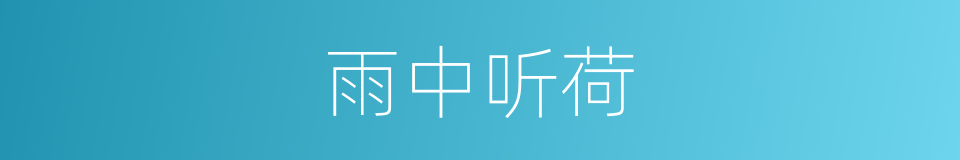 雨中听荷的同义词