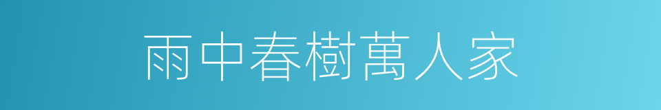 雨中春樹萬人家的同義詞