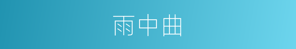 雨中曲的同义词