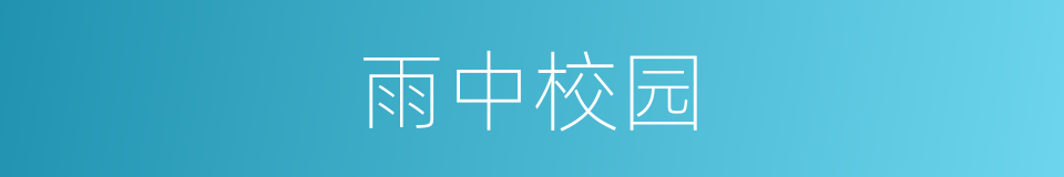 雨中校园的同义词