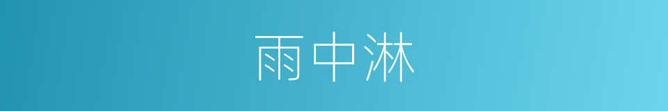 雨中淋的同义词