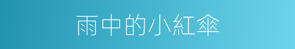 雨中的小紅傘的同義詞