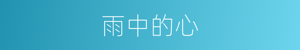 雨中的心的意思