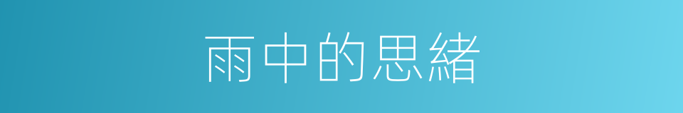 雨中的思緒的同義詞