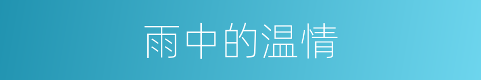 雨中的温情的同义词