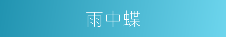 雨中蝶的同义词