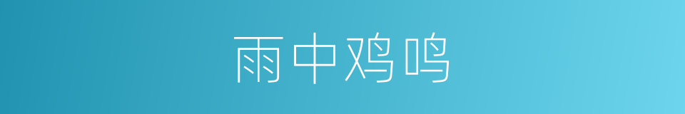 雨中鸡鸣的同义词
