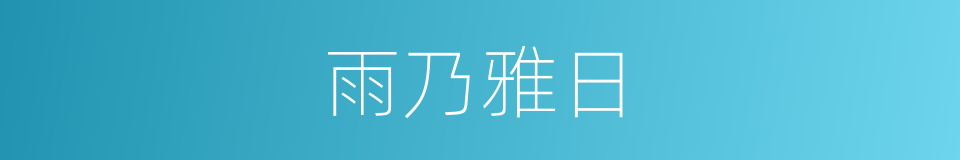 雨乃雅日的同义词