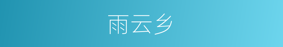 雨云乡的意思